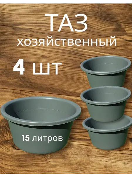 Таз хозяйственный пластиковый 15 литров 4 шт