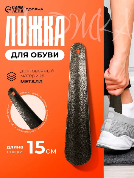 Ложка для обуви металлическая маленькая 15 см