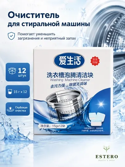 Таблетки для очистки стиральной машины, 12 шт., 15 г