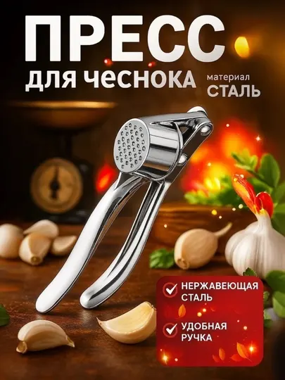 Пресс для чеснока, чеснокодавка металлическая, 15 см