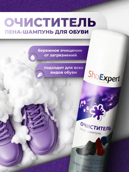 Shoexpert Пена-очиститель для обуви 250 мл