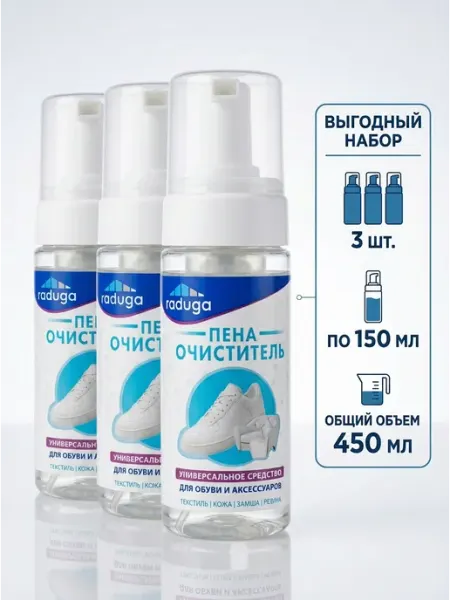 Пена-очиститель для обуви 3 шт. по 150 мл