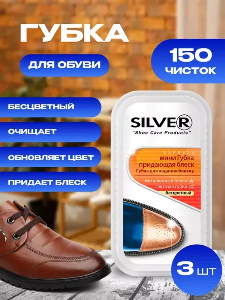 Silver Губка для обуви 3 штуки бесцветная