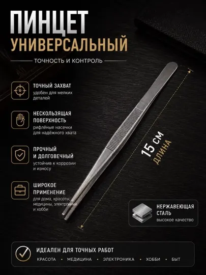 Универсальный пинцет 15 см из нержавеющей стали 15 см