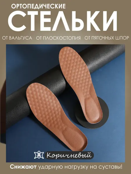 Стельки кожаные анатомические коричневый
