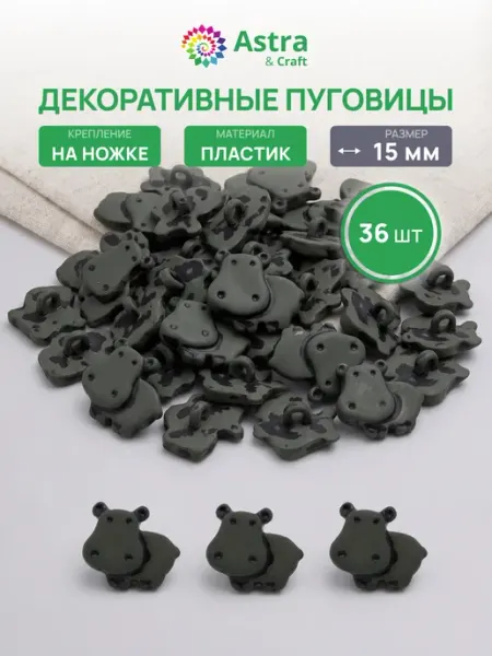 АЙРИС Пуговицы декоративные, Бегемот 15мм 36шт