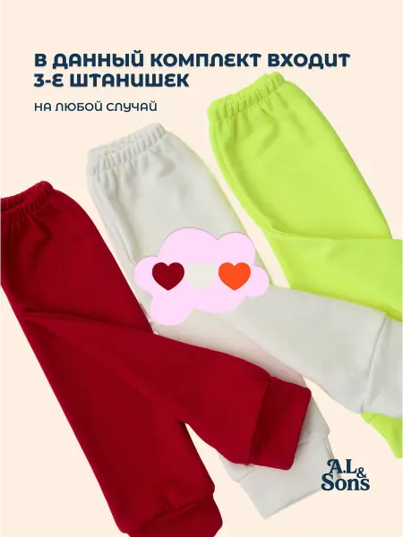 A.L.&SONS Штаны детские спортивные зимние, хлопок, комплект из 3 шт