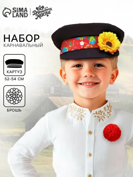 Волшебная маска Карнавальный набор «Иванушка», картуз и брошь, р-р 50-58