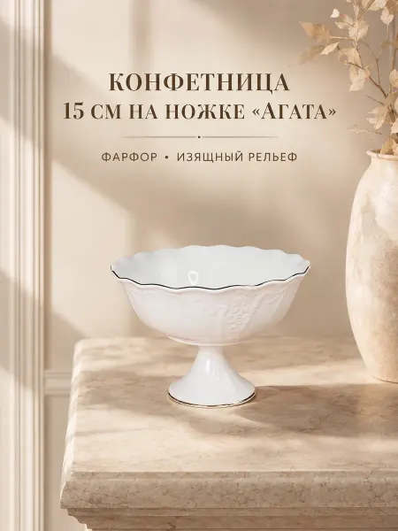 Конфетница 15см на ножке ваза для конфет