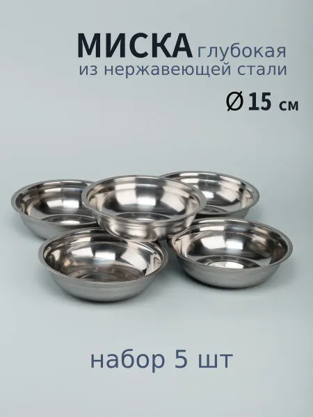 Варисаль Миска нерж глубокая 15см. 470 мл - 2 шт