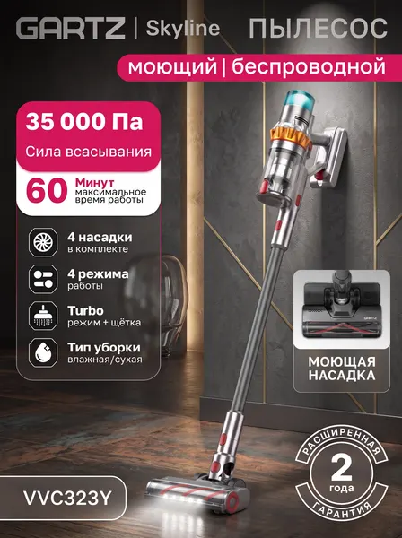 Пылесос вертикальный беспроводной с влажной и сухой уборкой уборкой 2в1 сила всасывания 35 000 Па 450 Вт GARTZ VVС323Y