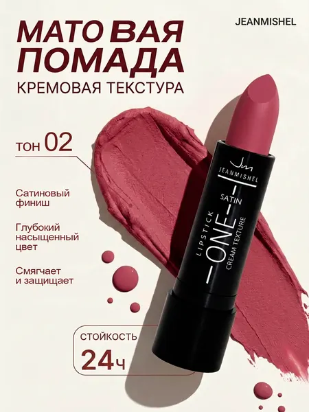 Губная помада ONE Satin JEANMISHEL тон 02