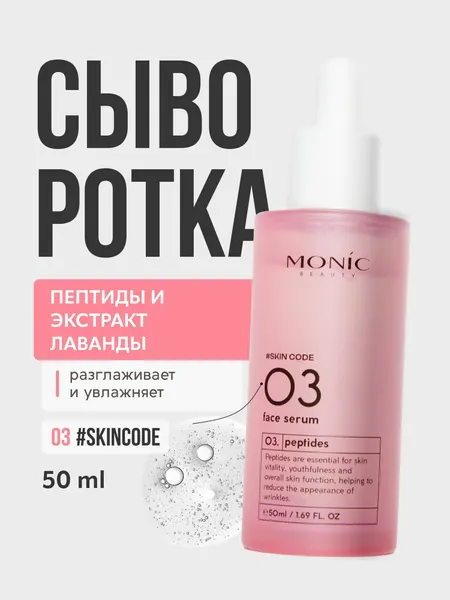 Сыворотка для лица Monic Beauty 03. антивозрастная, пептиды, 50мл