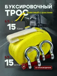 Трос буксировочный 15 тонн 15 метров с шаклами, стропа автомобильная ТамбовТехСнаб