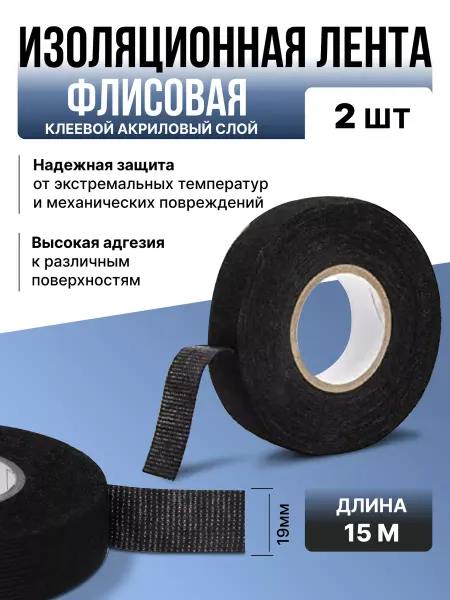 ИзоФлис Автомобильная флисовая изолента 15 метров 2шт