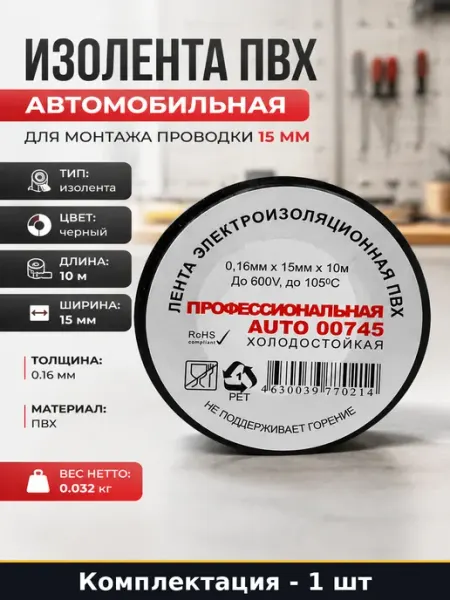Изолента ПВХ автомобильная для монтажа проводки 15 мм