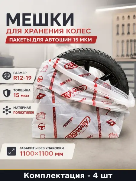 Мешки для хранения колес 4 шт пакеты для автошин 15 мкм