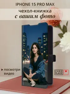 Чехол на Айфон 15 Про Макс книжка со своим фото