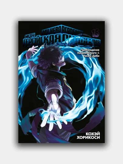 Моя геройская академия, Книга 15, Кохэй Хорикоси