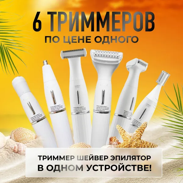 Триммер/Эпилятор Kemei 6 в 1 , нержавеющая сталь , влагозащитный , белый