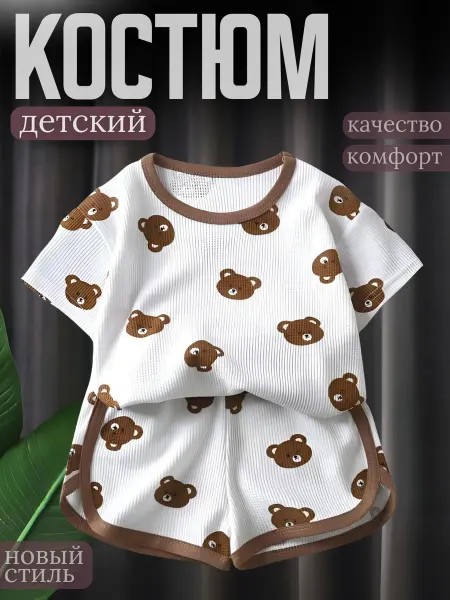 Kids store 1. Костюм детский вафельный с мишками