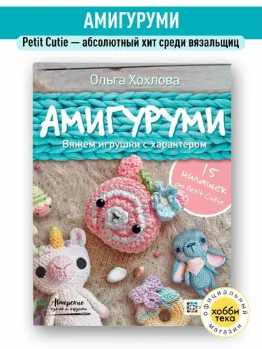 Книга Амигуруми. 15 милашек с характером. Игрушки вязаные крючком | Хохлова Ольга