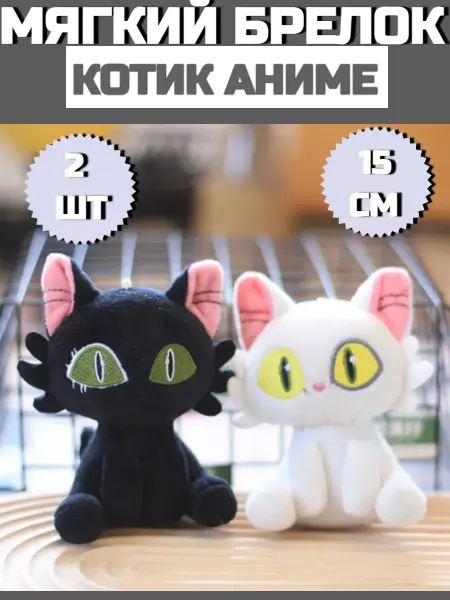 Мягкий мир/Игрушки Брелок мягкая игрушка кошка аниме 15 см 2 штуки