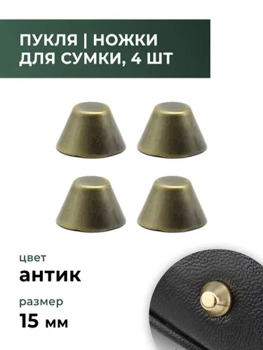 Пукля / ножки для сумки / фурнитура для сумок антик, 15 мм, 4 шт