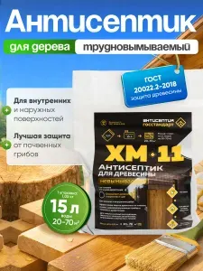 Антисептик для дерева невымываемый пропитка от плесени, синевы, жуков древоточцев, гнили для дома ХМ-11 на 15 литров