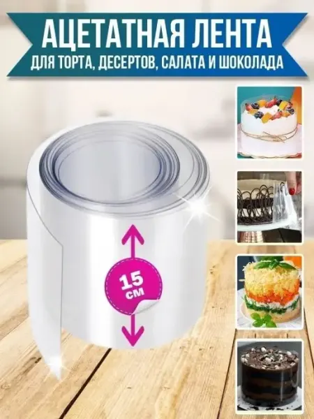Ацетатная пленка для оформления торта Форма круглая 15 см