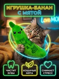 Игрушка для кошек Банан с кошачьей мятой, 15 см / Мягкая дразнилка для котят и взрослых кошек для чистки зубов и снятия стресса