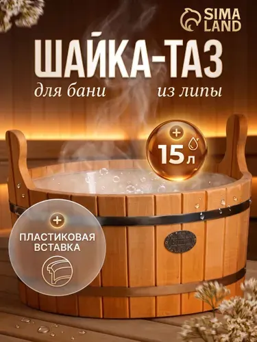 Добропаровъ Шайка для бани 15 литров, пластиковая вставка