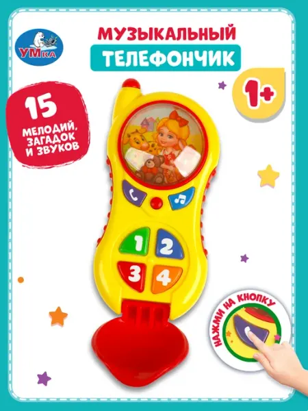 Умка Музыкальный озвученный игровой телефон 15 песен Барто
