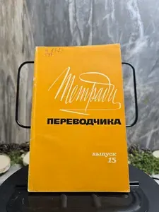 Тетради переводчика. Выпуск 15 | Бархударов Леонид Степанович