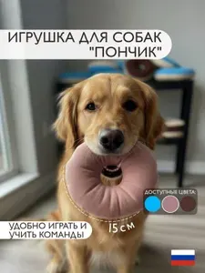 Мягкая текстильная игрушка для собак и щенков, Розовый пончик,15 см, без пищалки