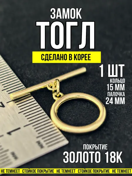 ХАЛЛИ Замок тогл для бижутерии круг 15 мм золото