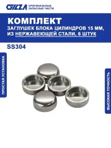 Комплект заглушек блока цилиндров 15 мм, из нержавеющей стали, 6 штук