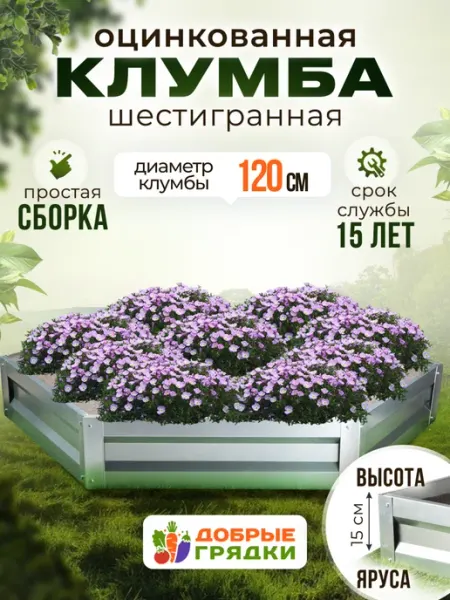 Добрые грядки Клумба одноярусная оцинкованная высота бортов 15 см