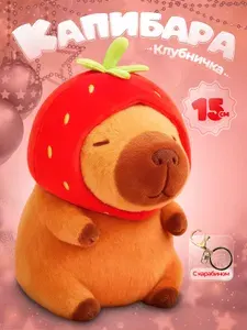 КАПИБАРА КЛУБНИКА брелок мягкая игрушка детская в капюшоне ОРИГИНАЛ 15 см