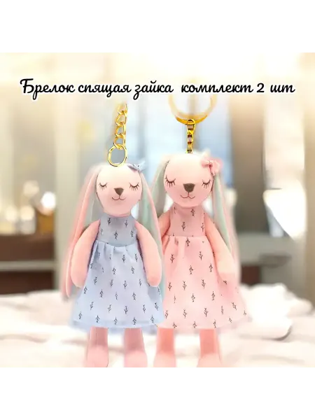 Набор брелоков спящая зайка 15 см мягкая игрушка 2 шт