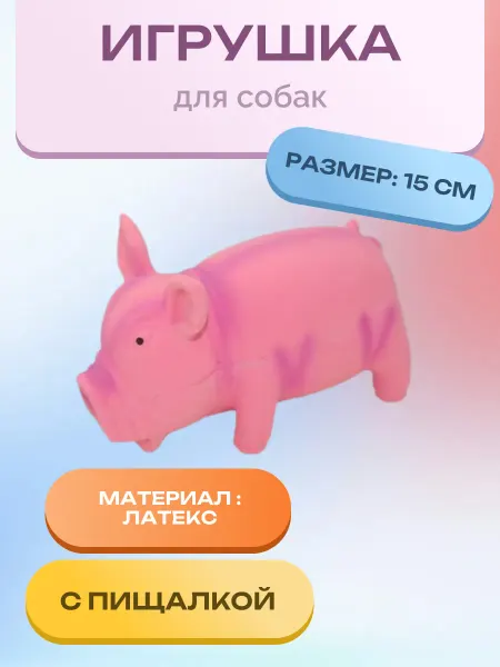 Нет бренда Игрушка для собак Поросенок со звуком дл.15 см. (латекс)