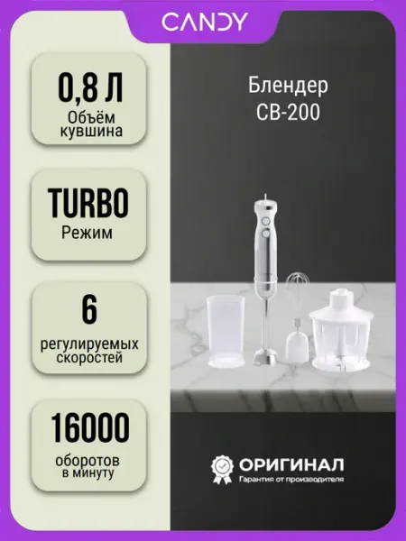 Блендер погружной Candy CB-200 1200Вт белый