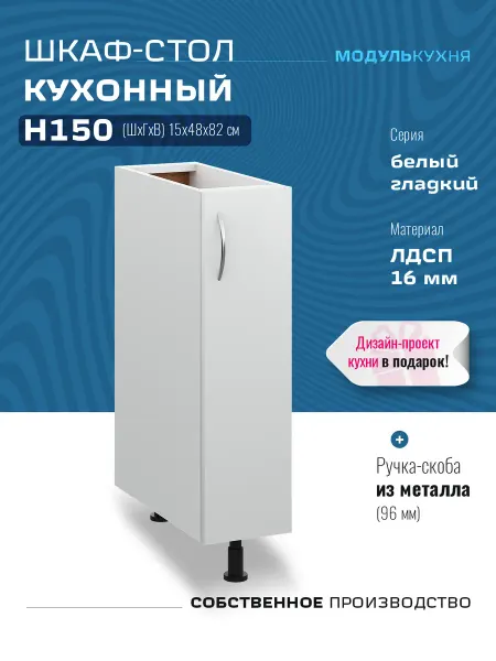 МодульКухня Кухонный гарнитур модульный, шкаф узкий 15 см бутылочница