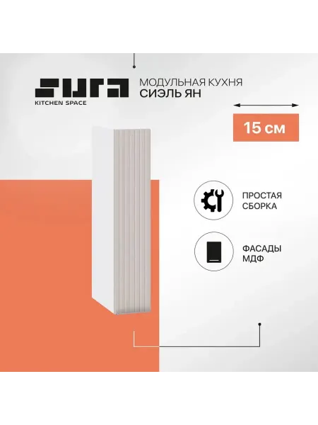 Сурская мебель Кухонный модуль шкаф навесной 15 см бутылочница Эстетик