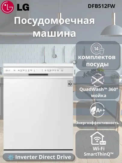 Посудомоечная машина, LG DF-B512FW, 14 комплектов посуды
