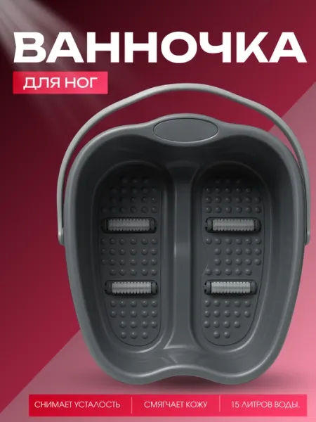 Ванночка для ног с массажными роликами, пластиковая, 15 литров, снимает усталость