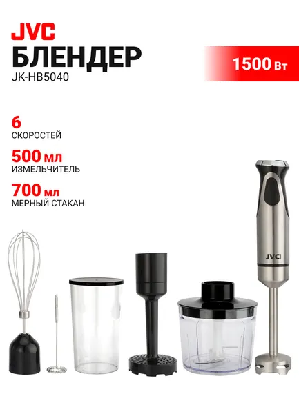Блендер погружной JVC JK-HB5040 черный, 1500 Вт, 6 скоростей, турборежим, измельчитель, стакан, для пюре, капучинатор
