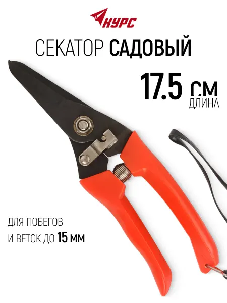 КУРС Секатор садовый сучкорез для побегов и веток до 15 мм