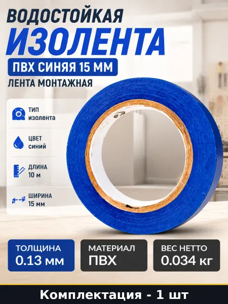 Водостойкая изолента ПВХ синяя 15 мм лента монтажная