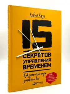 15 секретов управления временем: Как успешные люди успевают все. | Круз Кевин | Книга б/у